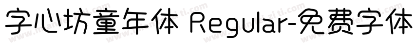 字心坊童年体 Regular字体转换